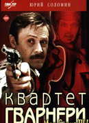 Квартет Гварнери