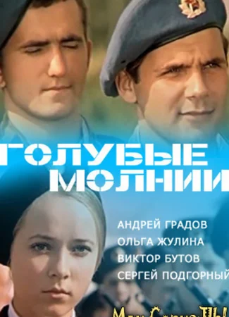 Голубые молнии