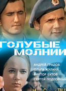 Голубые молнии