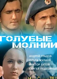 Голубые молнии