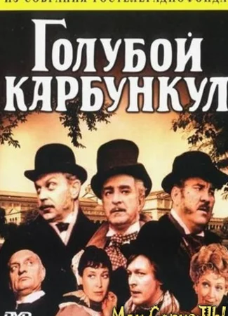 Голубой карбункул