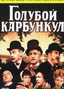 Голубой карбункул