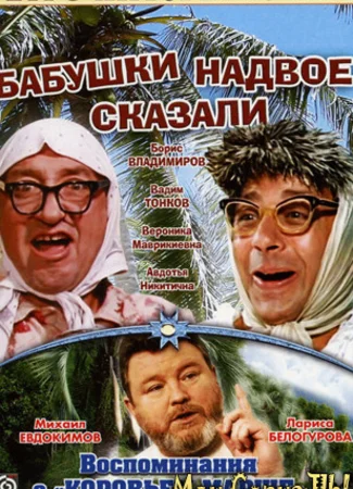 Бабушки надвое сказали