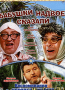 Бабушки надвое сказали