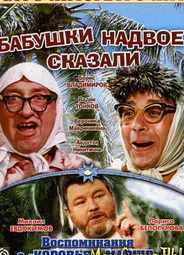 Бабушки надвое сказали