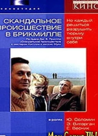 Скандальное происшествие в Брикмилле