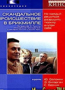 Скандальное происшествие в Брикмилле