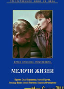 Мелочи жизни