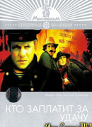 Кто заплатит за удачу