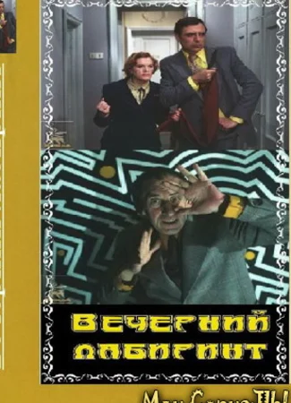 Вечерний лабиринт