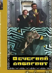 Вечерний лабиринт