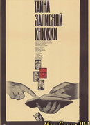 Тайна записной книжки