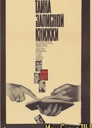 Тайна записной книжки