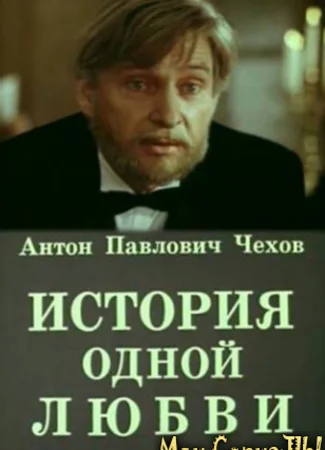 История одной любви