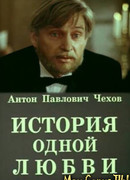 История одной любви