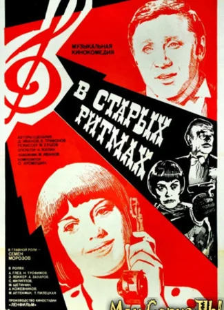 В старых ритмах
