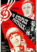 В старых ритмах