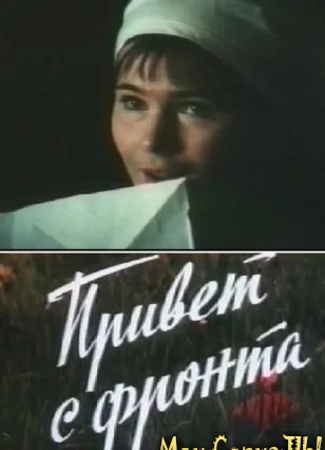 Привет с фронта