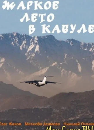 Жаркое лето в Кабуле