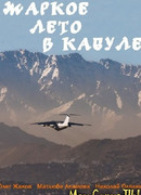 Жаркое лето в Кабуле