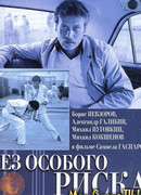 Без особого риска