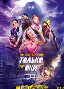 Только не они