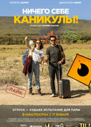 Ничего себе каникулы!