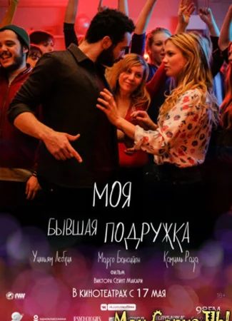 Моя бывшая подружка