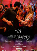 Моя бывшая подружка