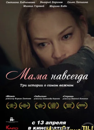 Мама навсегда