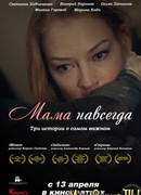 Мама навсегда