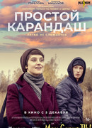 Простой карандаш