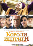 Короли интриги
