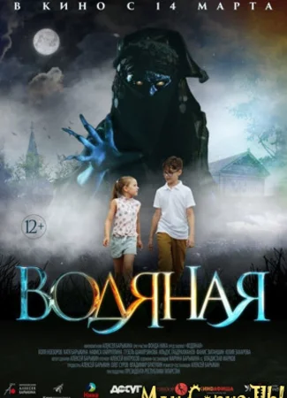 Водяная