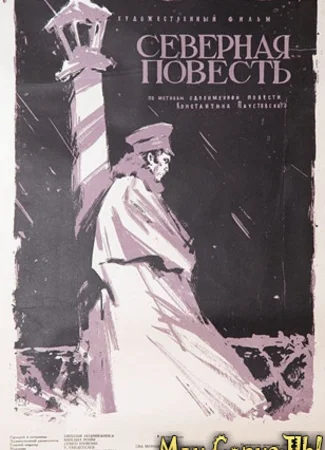 Северная повесть