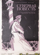 Северная повесть