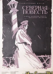 Северная повесть