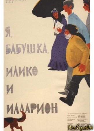 кино Я, бабушка, Илико и Илларион 17.05.20