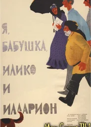 Я, бабушка, Илико и Илларион