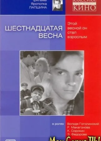 Шестнадцатая весна