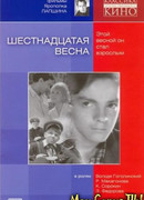 Шестнадцатая весна