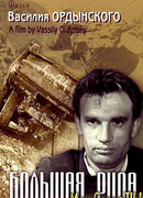 Большая руда