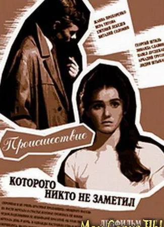 Происшествие, которого никто не заметил