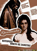 Происшествие, которого никто не заметил