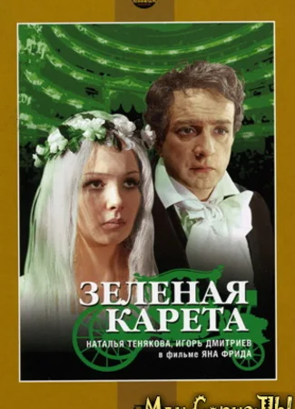 Зеленая карета (1967)