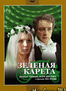 Зеленая карета (1967)
