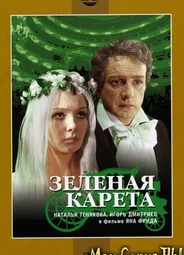 Зеленая карета (1967)
