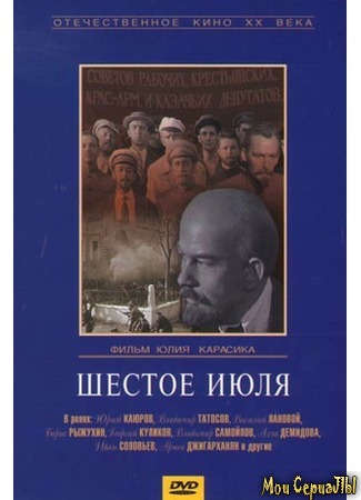 кино Шестое июля 17.05.20