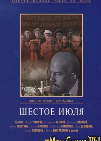 Шестое июля