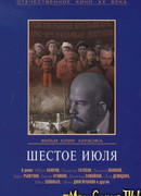 Шестое июля